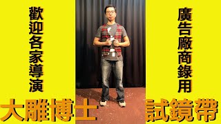 廖彥迪＿大雕博士試鏡帶｜歡迎各家廣告廠商導演錄用｜價格好談｜＃麥摳 ＃脫口秀日常