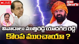 LIVE :వివాదాలు ముత్తిరెడ్డి యాదగిరి రెడ్డి కొంప ముంచాయా ? | Muthireddy Yadagiri Reddy Issue | CM KCR