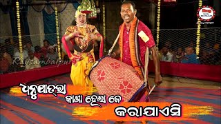 ଧନୁଯାତ୍ରା ହେବାର କାରଣ /Thakurani Danda /#Milukrushna/ PuraSatra Upre Adhar/#Raysambalpuri