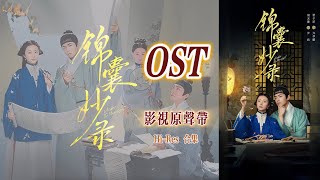 【Hi-Res】锦囊妙录ost｜《锦囊妙录》影视原声带｜胡冰卿、翟子路领衔主演｜古装悬疑探案剧｜歌词字幕