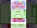 【picopark2】そこから行けたのに…？ picopark ピコパーク2 shorts