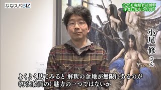 【ホキ美術館名品展Ⅱ写実絵画の魅力はー作者の一人小尾修さんに聞く】2024年1月31日放送