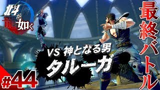 最終話【北斗が如く】#44　遂に最終決戦！！