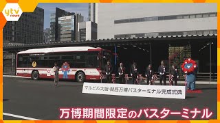 【万博】「マルビル」跡地に会場と結ぶバスターミナル完成　1人1000円で乗車、1日10便ほど運行