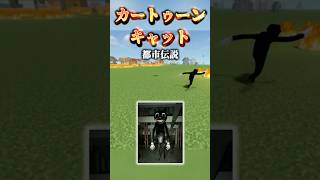 【マインクラフト / minecraft】カートゥーンキャット＆サイレンヘッド VS ハギーワギー！ #マインクラフト#マイクラ #minecraft