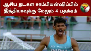 ஆசிய தடகள சாம்பியன்ஷிப்பில் இந்தியாவுக்கு மேலும் 4 பதக்கம்! | PTT