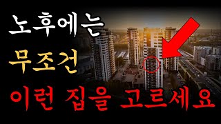 전원주택, 실버타운 둘다 아닙니다. 노후에 가장 살기 좋은 곳 1위는 바로 \