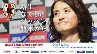 なでしこジャパン(日本女子代表)メンバー記者会見　キリンチャレンジカップ2017～熊本地震復興支援マッチ がんばるばい熊本～