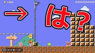 いきなりゴールかと思ったらwwww【マリオメーカー2】