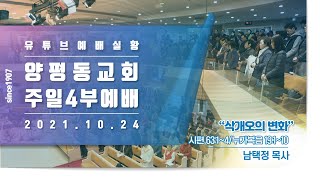 2021.10.24 양평동교회 주일 4부예배 실황