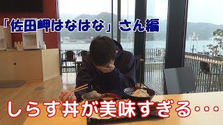 愛媛県佐田岬半島「佐田岬はなはな」さん編　四国旅行の西の入り口、佐田岬半島の九四フェリーのりばに隣接する観光施設「佐田岬はなはな」さんをご紹介。おすすめのしらす丼を食べてきました。【知られざる四国】