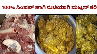 100% ಸಿಂಪಲ್ ಹಾಗಿ ರುಚಿಯಾಗಿ ಮಟ್ಟನ್ ಕರಿ//simple and tasty mutton curry////mutton recipe in kannada//