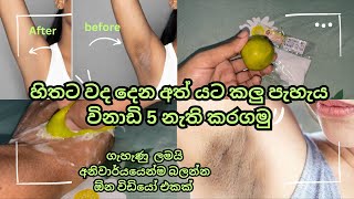 අත් යට කලු වෙලාද? එහෙනම් මෙන්න එකට විසදුම | පලවෙනි පාරම ⁣ලොකු වෙනසක්| Underarms Whitening #vlogger