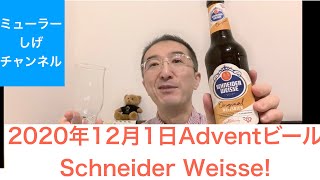 2020年12月1日Adventビール Schneider Weisse!