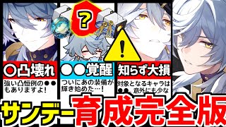 【崩壊スターレイル】知らないと大損！必ず●●は徹底して！サンデーの軌跡、光円錐、遺物オーナメント、オススメ凸、モチーフ光円錐など！育成ビルド解説！【崩スタ/スタレ】