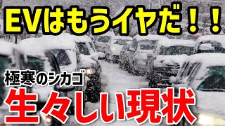 【海外の反応】「日本車は大雪を大爆走！」EVに買い替えて大崩壊！日本潰しが大失敗で涙目！アメリカ大寒波でEVが大量に乗り捨てられ、EVが墓場のような事態・・【関連動画1本】