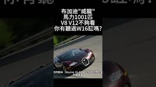 Bugatti布加迪威龍 Veyron W16缸 四顆渦輪增壓!!!