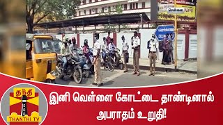 இனி வெள்ளை கோட்டை தாண்டினால் அபராதம் உறுதி...!  Traffic Signal | Motorist