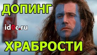 ДОПИНГ  ДЛЯ  ХРАБРОСТИ, РЕШИМОСТИ, СПОКОЙСТВИЯ.