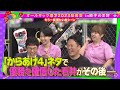 餃子の王将でオールザッツ打ち上げ 2！もう一度見たい名シーン★さや香決勝＆vivantモノマネ中継＆ヘンダーソン