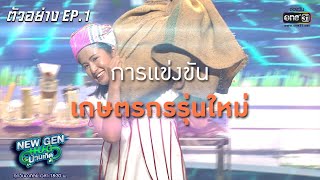 การแข่งขันเกษตรกรรุ่นใหม่ | ตัวอย่าง New Gen Hug บ้านเกิด EP.1 | 5 ก.ย. 63 | one31