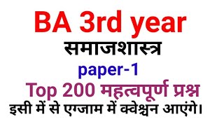 BA 3rd year (समाजशास्त्र) Top 200 Questions ।। Sociology ।। BA 3rd year sociology...