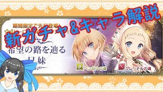 【グリムエコーズ】星4でるか！？新ガチャ 希望の路を辿る兄弟を回す！【キャラ解説有】