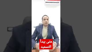 موعد بداية برنامج التسميد