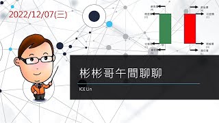 【12/07彬彬哥午間聊聊】⭐️趨勢-一種目前已知走勢的展現