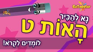 האות ט - לימוד האות ט ותרגול צליל פותח 👦 הכרת האותיות בעברית 📖 ראשית קריאה