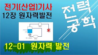 12-01 (원자력발전) 원자력발전