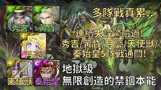 【神魔之塔】無限創造的禁錮本能 地獄級 | 連續失誤驚險過! 秀吉+黃昏+水手月亮+天使獸+秦始皇通關!【破坏与创造‧姆姆】【姆姆地獄級】 【11封地獄級】