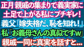 【スカッとする話】正月に親戚の集まりで土足で家に上がる私にブチギレる義父「嫁失格だ！恥を知れ！」私「お義母さんの真似です。ダメですか？w」→親戚一同の前で真実を話した結果