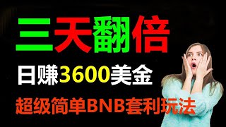 无风险套利实操心得：揭秘实现每日1000美元的秘诀 #web3.0 #币安跟单交易 #币安 #比特币行情 #跨链套利