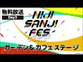 ガーデン＆カフェステージ day2公式放送【 にじフェス2023_day2】