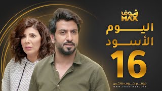 مسلسل اليوم الأسود الحلقة 16 -  إلهام الفضالة - محمود بوشهري