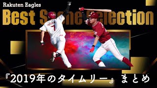 タイムリー・HR総まとめ 2019  《Rakuten's Best Scene Selection》