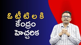 OTT s warn by central government ఓ టీ టి లకి కేంద్రం హెచ్చరిక