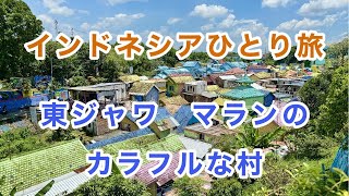 【インドネシアひとり旅】東ジャワの街マランにあるカラフルな村「ジョディパン・マラン・カラフル・ビレッジ」 #海外ひとり旅  #インドネシア #マラン #Indonesia #malang