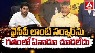 వైసీపీ లాంటి సర్కార్ ను గతంలో ఏనాడూ చూడలేదు :  చంద్రబాబు | Chandrababu Naidu | Amma News