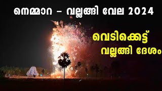 2025 Nemmara വേലക്ക്‌ വരുന്നവർ ഇത് ഒന്ന് കണ്ട് നോക്🫣🔥വല്ലങ്ങി ദേശം രാത്രി വെടിക്കെട്ട്👌