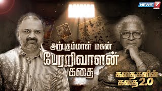 அற்புதம்மாள் மகன் பேரறிவாளன் கதை | Arputhammal Son Perarivalan Story | கதைகளின் கதை 2.0 | 11.03.22