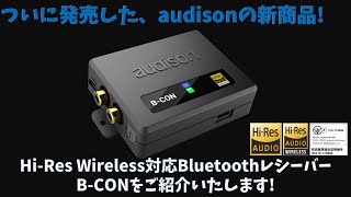 ついに発売! 世界初! 車載用 Hi-Res  Wireless 対応 Bluetoothレシーバー audison「B-CON」のご紹介