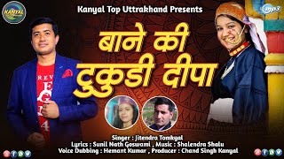 bane ki tukdideepa| Uttarakhand studio Jitendra tomkyal Kanyal top uttarakhand T-Series status
