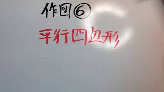 《中学数学》作図　６　平行四辺形 沖縄市　家庭教師