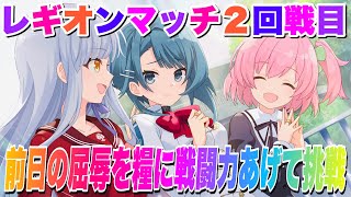 【ラスバレ】レギオンマッチ２回戦目！本日は成果を残したい！【アサルトリリィ・ラストバレット】