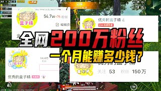 盒子精：从0到200万粉丝，需要用多久？能挣多少钱？