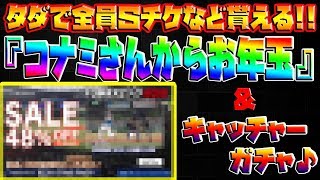 【お年玉情報】 コナミさんからのお年玉!?＆最強キャッチャーガチャ♪ 【プロスピ2019】 #97 無課金ドリームリーグ♪