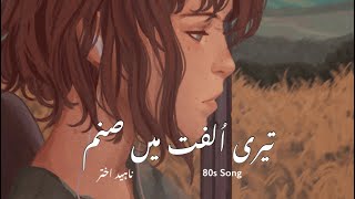 Teri Ulfat Mein Sanam | Naheed Akhtar | Aesthetic Lines | 80s Song