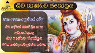 ශිව තාණ්ඩව ස්තෝත්‍රය | Shiva thandav stotram | Pirith Sri Lanka |  shiva deviyan wandanawa